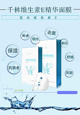 维生素E精华面膜