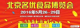 北京名优食品博览会-2