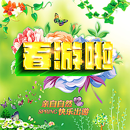 春游啦海报