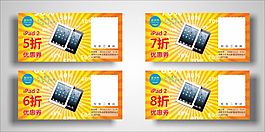数码产品打折券优惠券