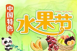 中国特色水果节
