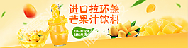 果汁饮料芒果全屏轮播