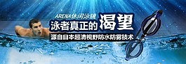 泳镜首页banner
