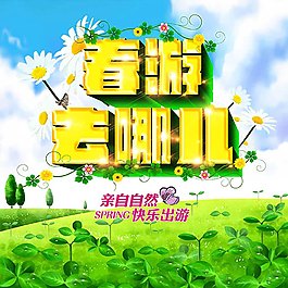 春游去哪儿宣传海报