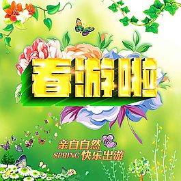 春游去哪儿宣传海报