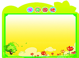 学习园地展板图片