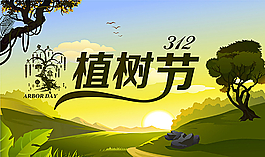 312植树节图片