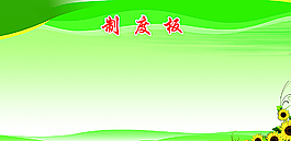 展板 制度板图片