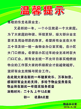物业 小区 展板 温馨提示图片