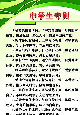中学生守则图片
