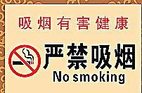 严禁吸烟图片