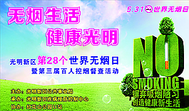 世界无烟日图片