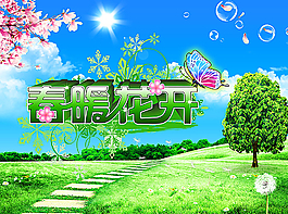 春天  春暖花开图片