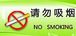 请勿吸烟标示图片