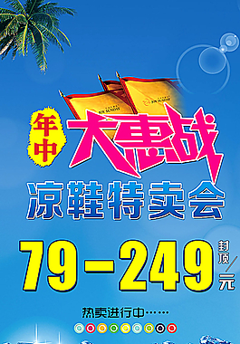 凉鞋特卖会宣传广告图片
