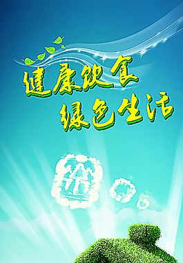 绿色健康生活图片