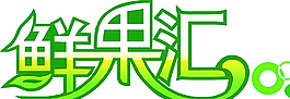 鲜果汇logo图片