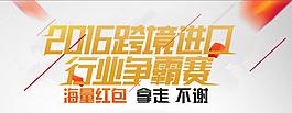2016跨境进口行业争霸赛3