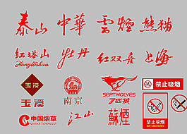 常用烟LOGO图片