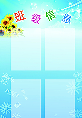 班级信息图片