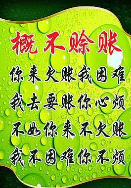 概不赊账图片