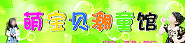 萌宝图片
