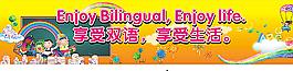 享受双语  享受生活图片