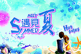 遇见夏商场夏季促销海报图片