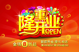 隆重开业