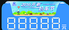 远通集团2016年置换节车顶牌图片