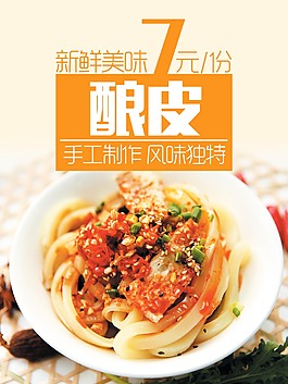 酿皮