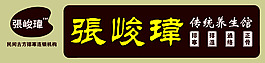 养生馆展板素材