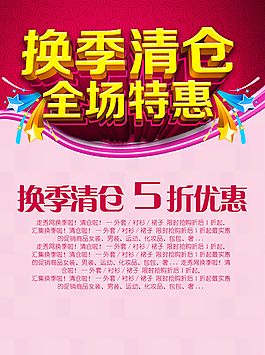 商场换季清仓全场特惠促销海报