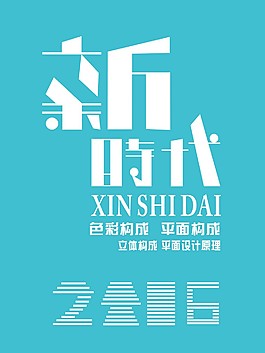 新时代 朝气蓬勃
