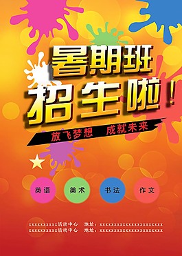 暑期生招生海报