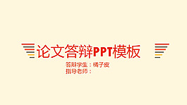 橙色主题简约精美学术论文答辩学校教育PPT模板