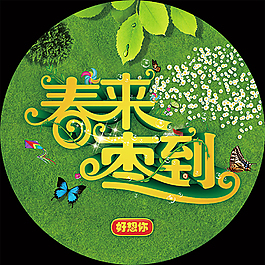 春来枣到地贴