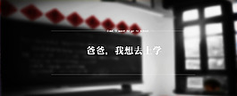 公益上学