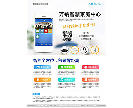 智能家居控制系统宣传海报