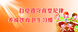 自觉遵守食堂纪律