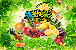 缤纷水果季