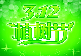 植树节艺术字PSD 植树节 植树节字体