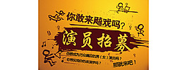 演员招募海报