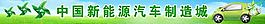 1000X90 中国新能源汽车制造城