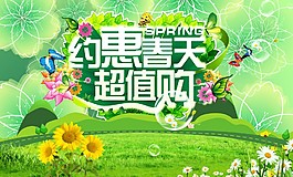 约惠春天超值购
