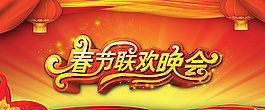 晚会背景广告图片