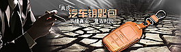 钥匙包海报图图片