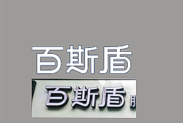百斯盾  艺术字图片