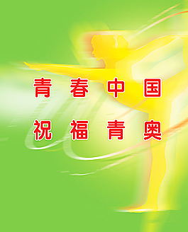 青奥会宣传设计图片