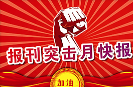 报刊突击月快报图片